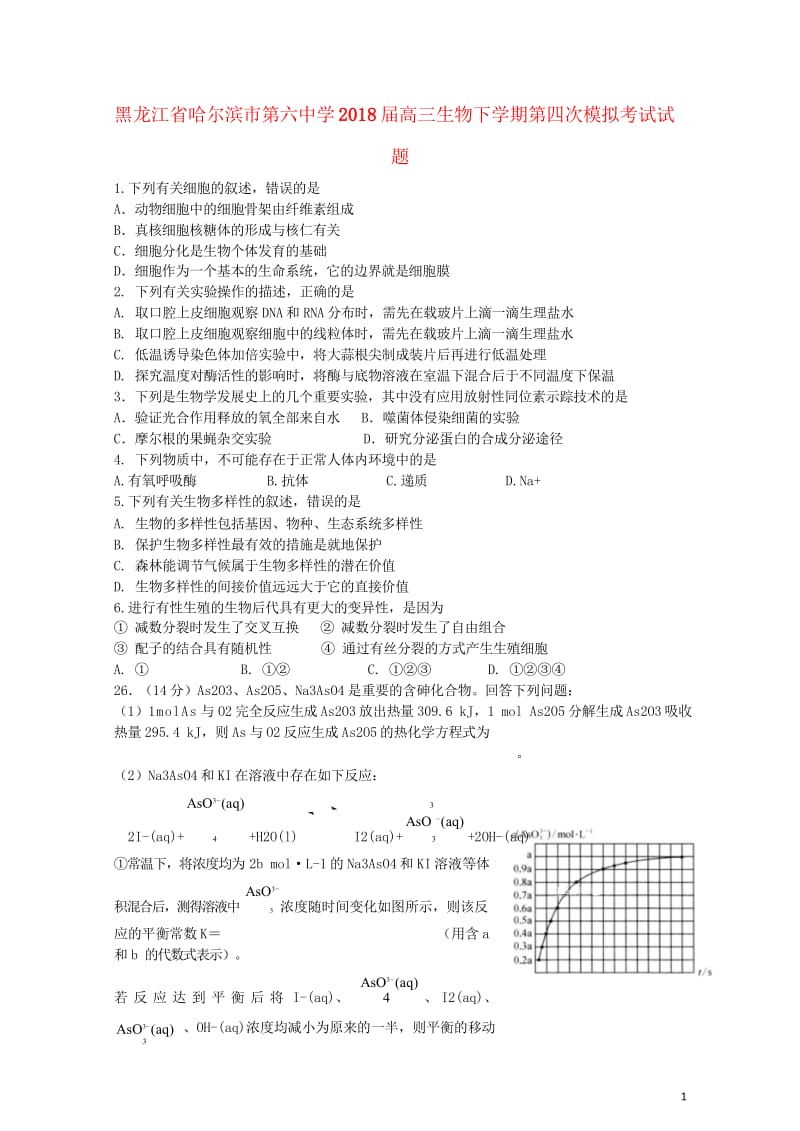 黑龙江省哈尔滨市第六中学2018届高三生物下学期第四次模拟考试试题201806060366.wps_第1页