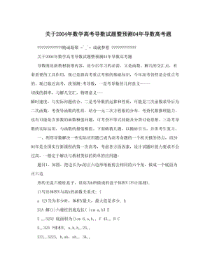 最新关于数学高考导数试题暨预测04年导数高考题优秀名师资料.doc