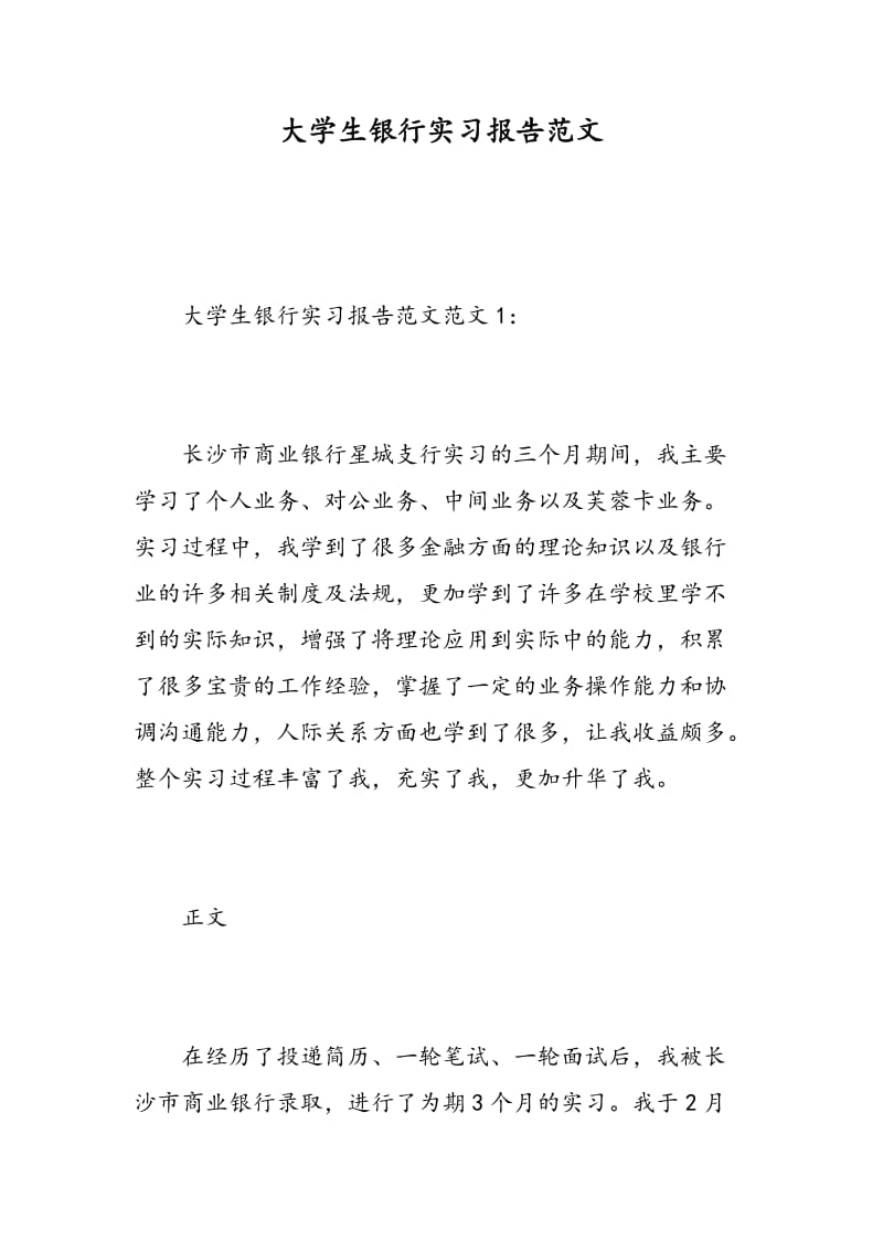 大学生银行实习报告范文.doc_第1页