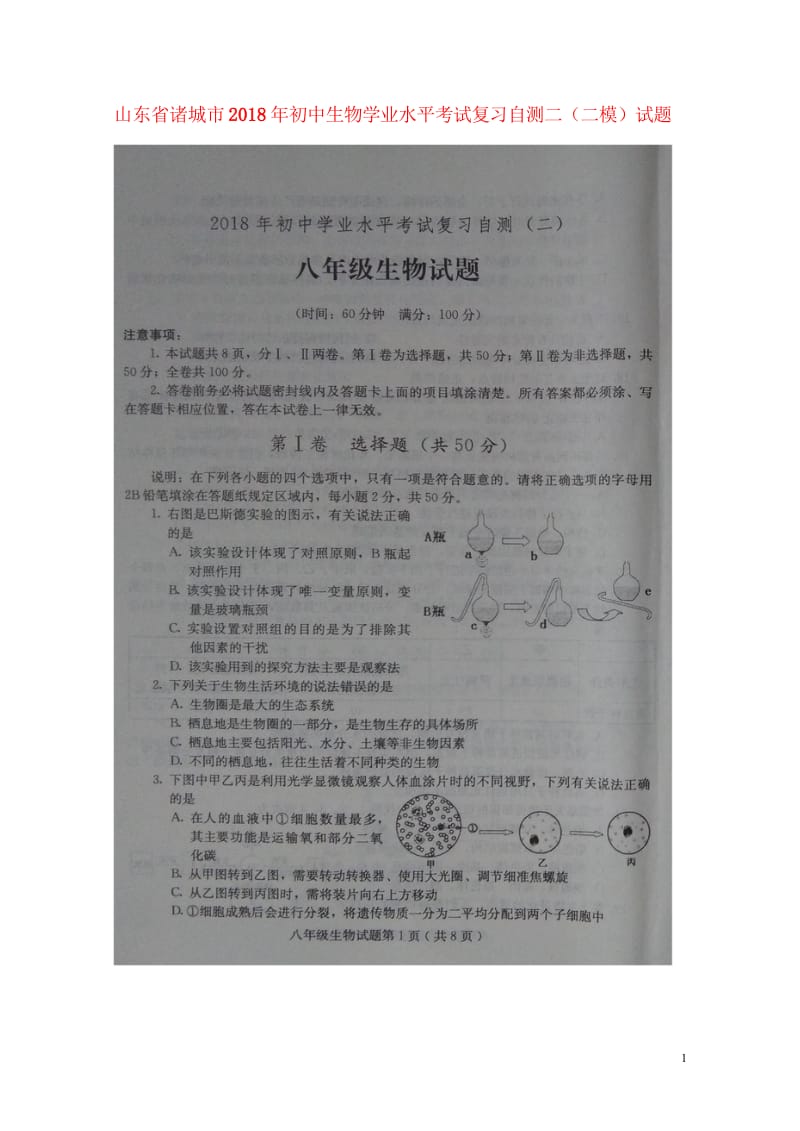 山东省诸城市2018年初中生物学业水平考试复习自测二二模试题扫描版201805303126.wps_第1页