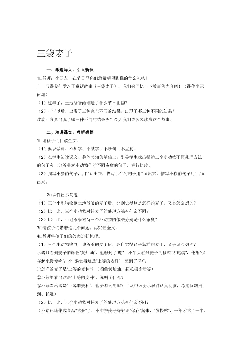 《三袋麦子》教案-教学文档.doc_第1页