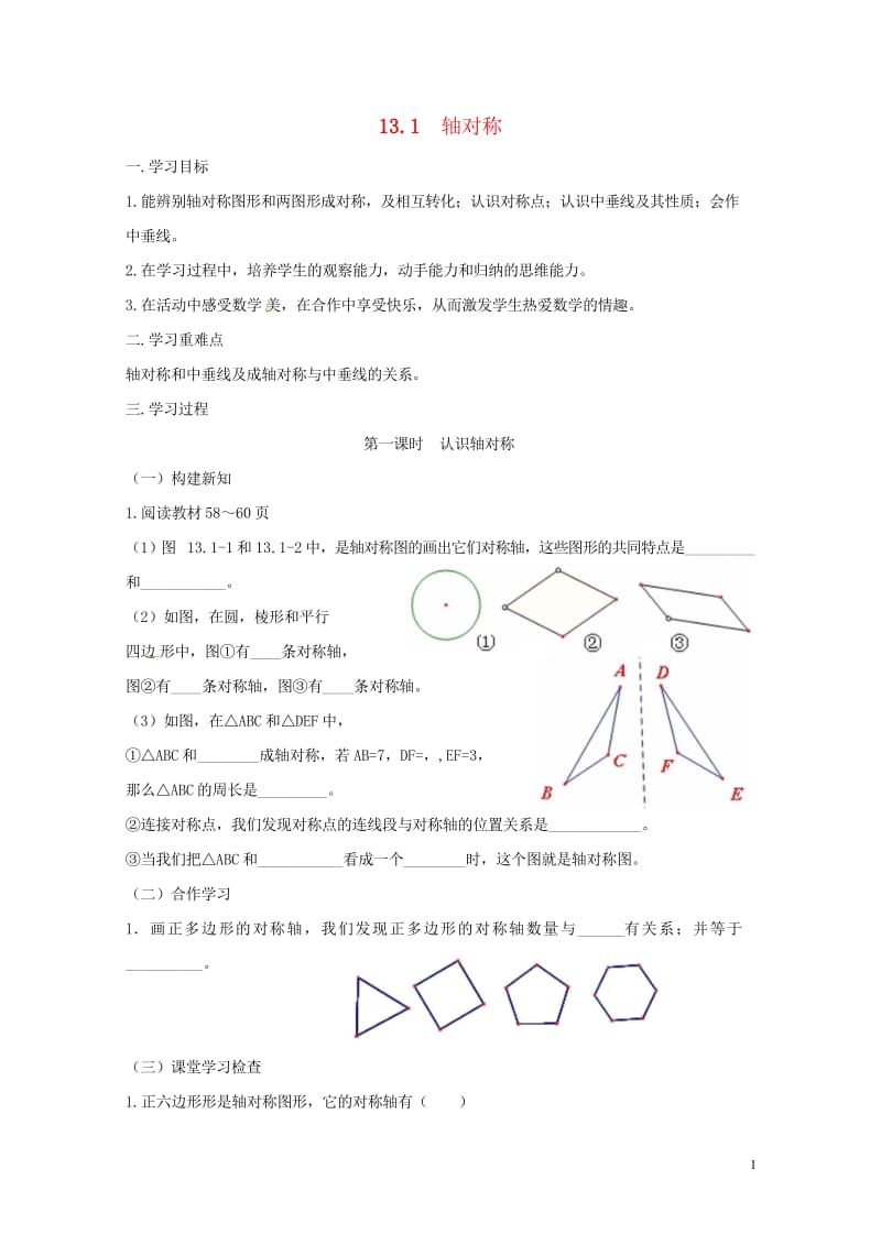 重庆市江津区夏坝镇八年级数学上册13.1轴对称学案无答案新版新人教版201805291230.wps_第1页