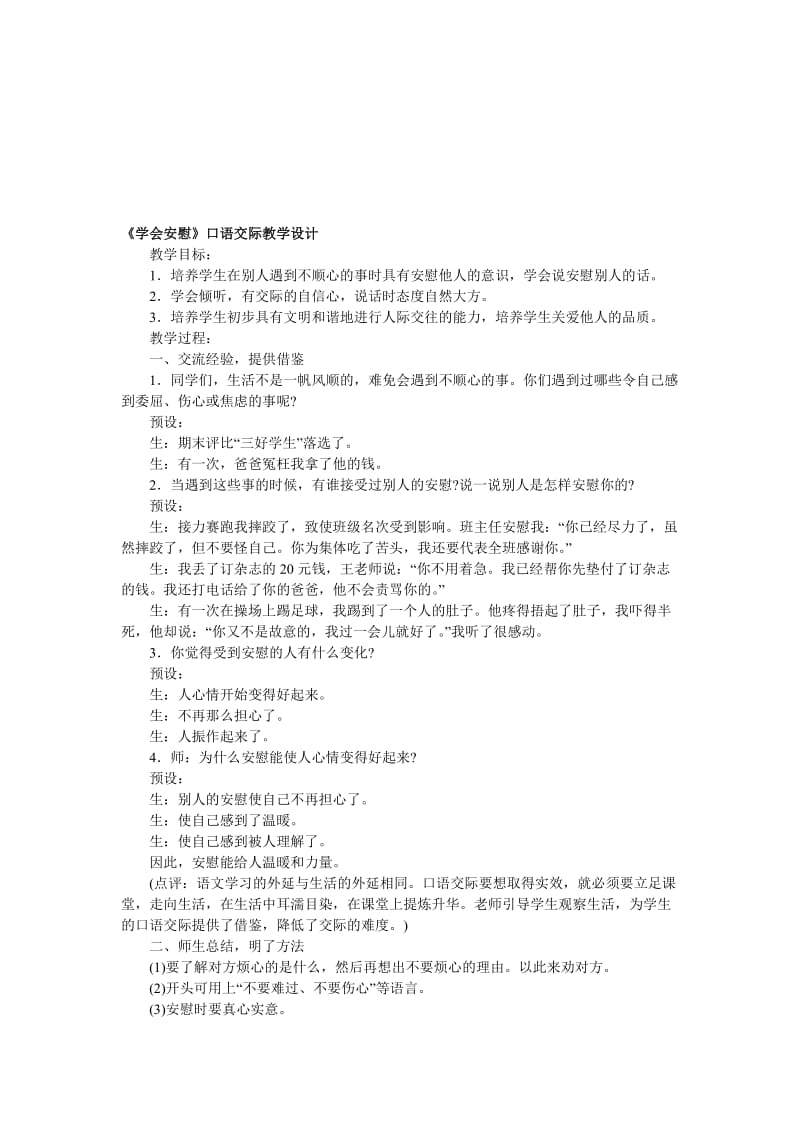 《学会安慰》口语交际教学设计-教学文档.doc_第1页