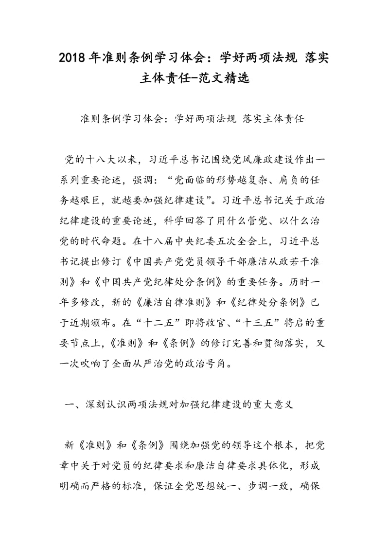 2018年准则条例学习体会：学好两项法规 落实主体责任-范文精选.doc_第1页