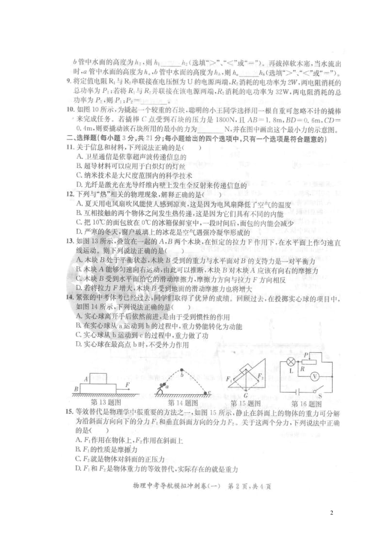 安徽省2018届中考物理导航模拟冲刺试题一扫描版20180530112.wps_第2页