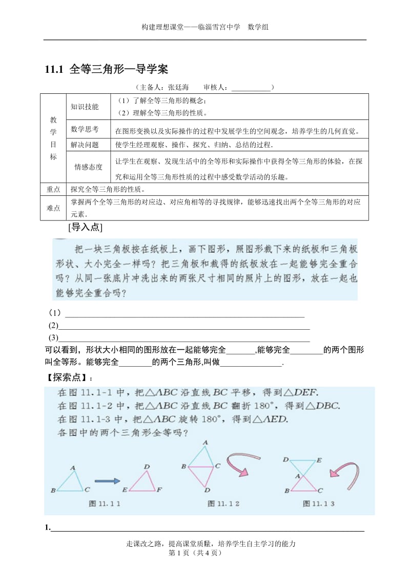 11.1全等三角形导学案-教学文档.doc_第1页