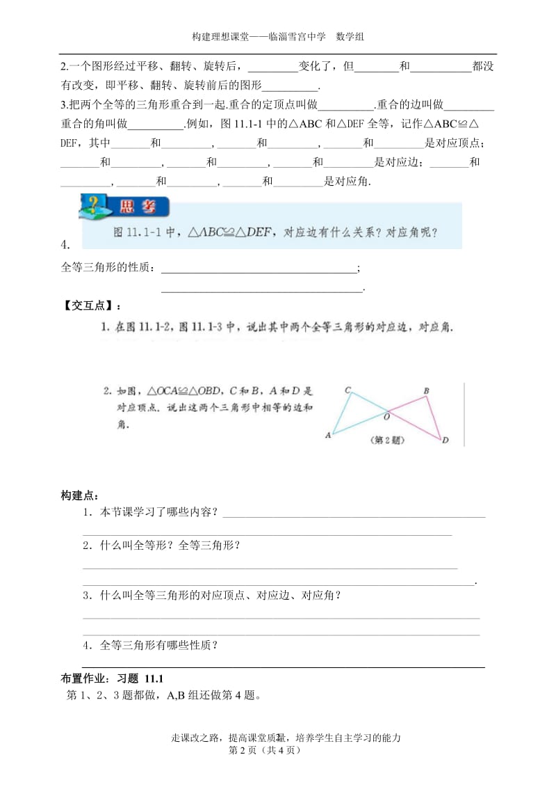 11.1全等三角形导学案-教学文档.doc_第2页