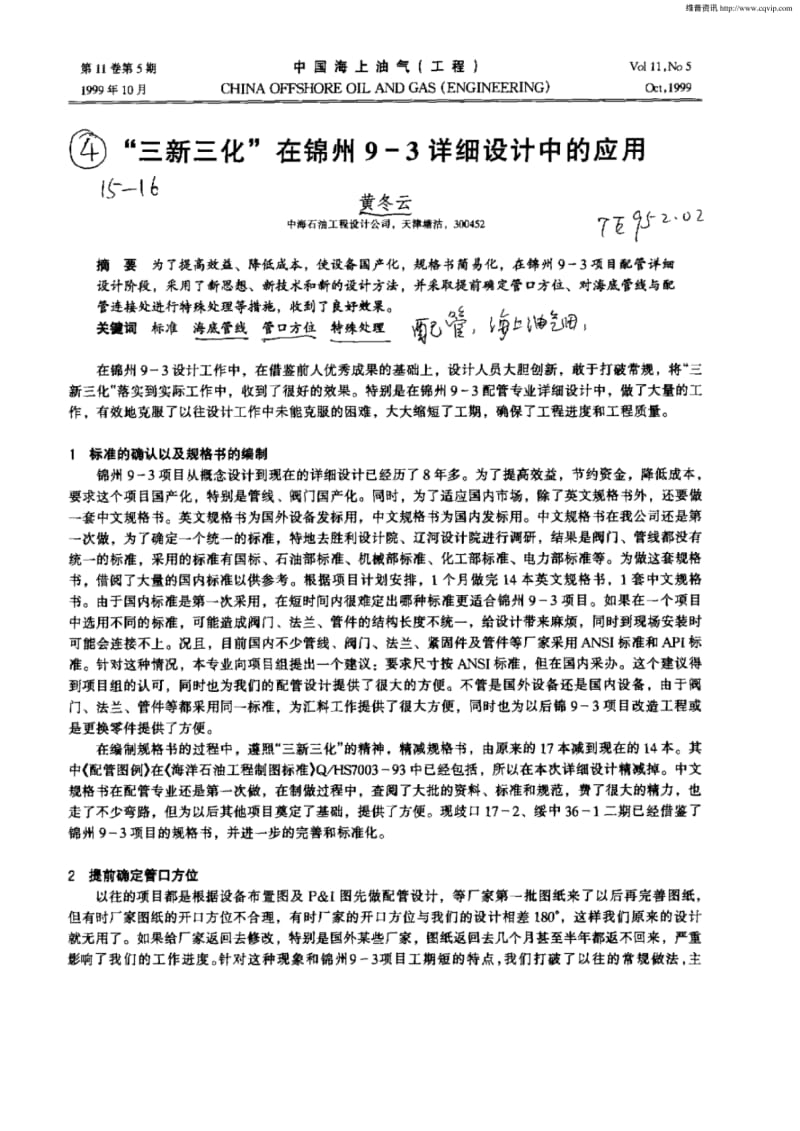 “三新三化”在锦州9—3详细设计中的应用.pdf_第1页
