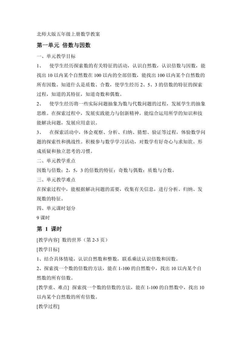 最新北师大版五年级上册数学教案[1]优秀名师资料.doc_第1页