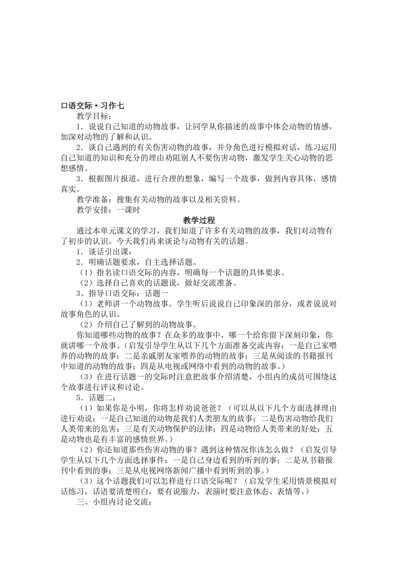 11册口语交际习作七教学设计-教学文档.doc_第1页