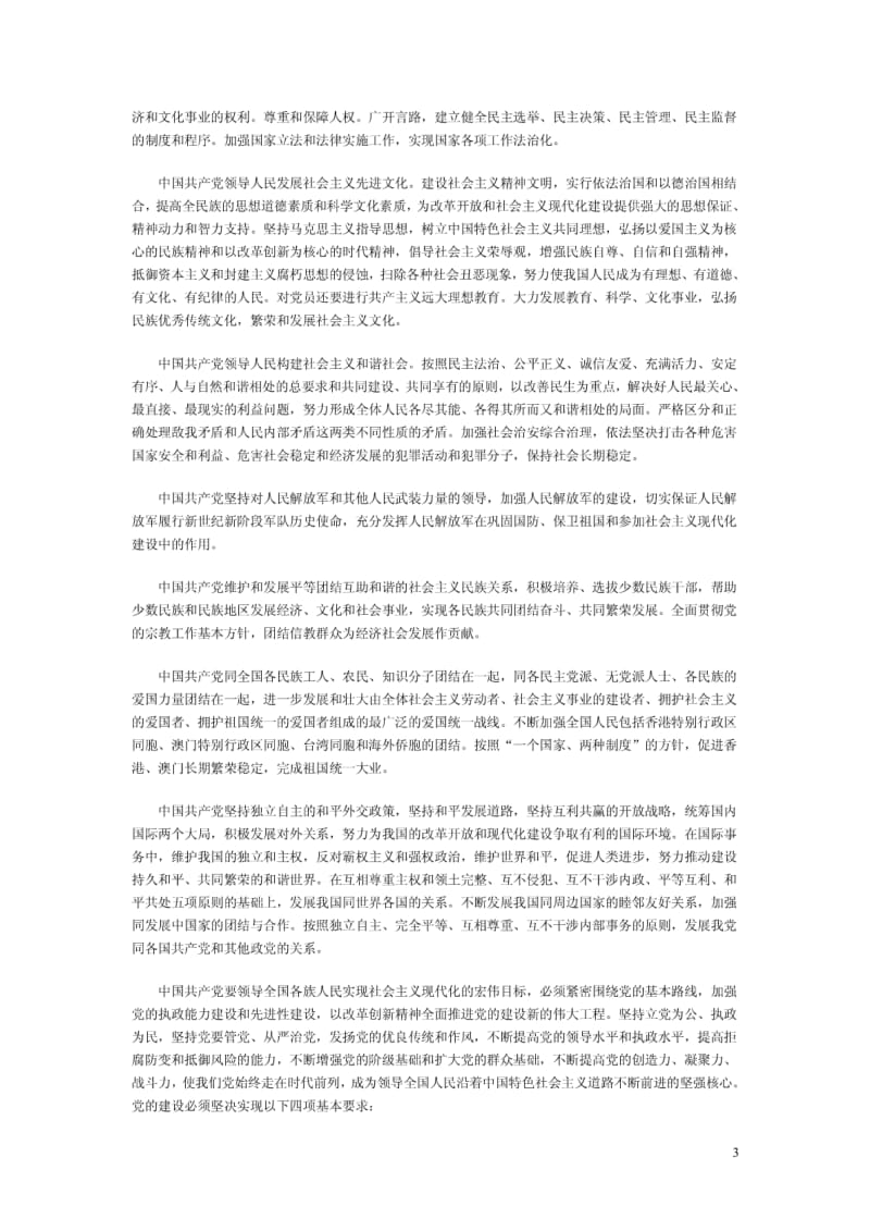 中国共产党党纲总纲.pdf_第3页
