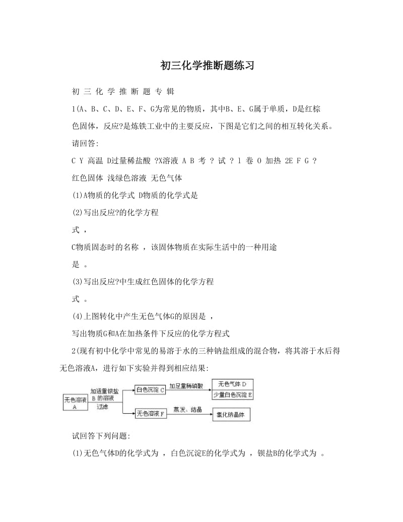 最新初三化学推断题练习优秀名师资料.doc_第1页