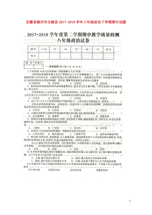 安徽省滁州市全椒县2017_2018学年八年级政治下学期期中试题扫描版新人教版2018052626.doc