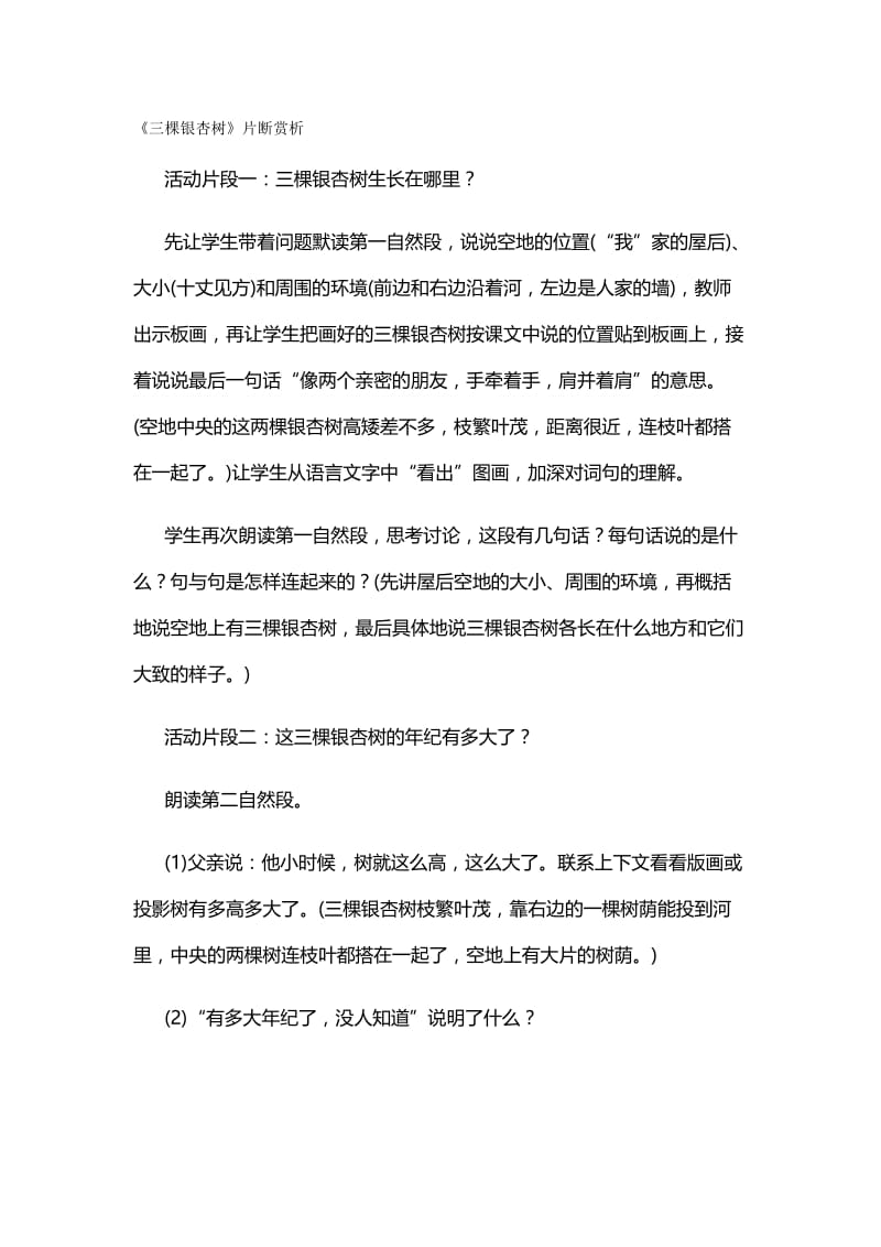 《三棵银杏树》片断赏析-教学文档.doc_第1页