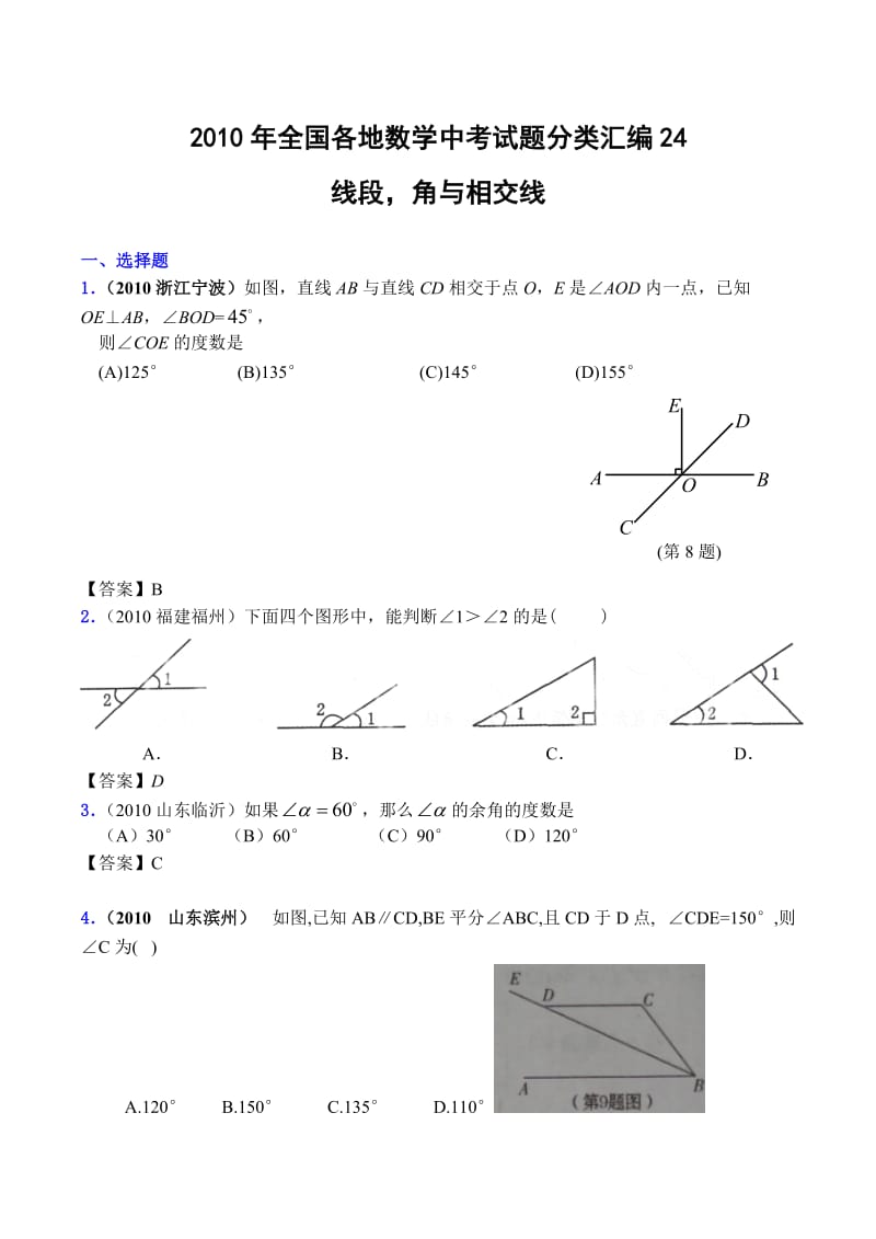 最新全国各地数学中考试题分类汇编24+线段、角及相交线(含答案)优秀名师资料.doc_第1页