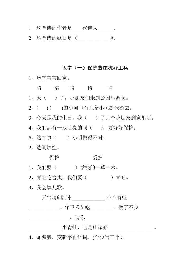 3课和识字一的作业设计-教学文档.doc_第2页