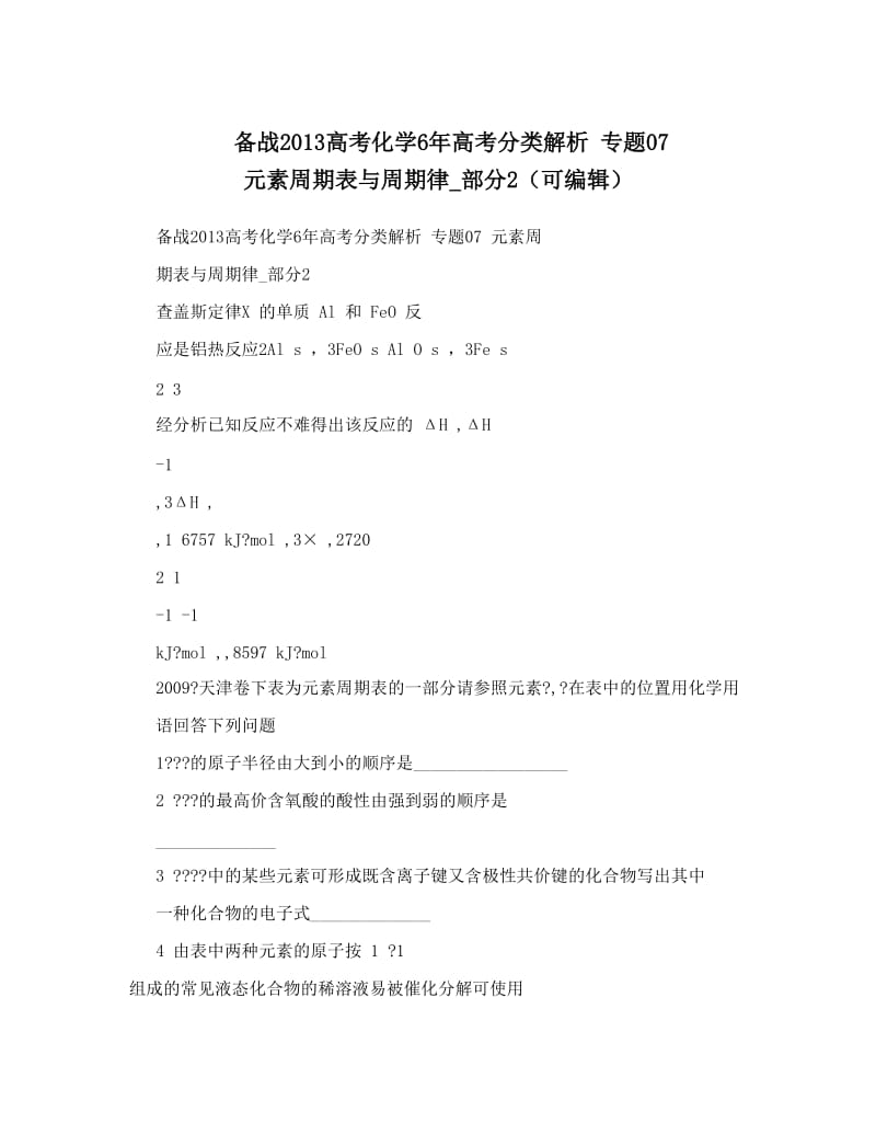 最新备战高考化学6年高考分类解析+专题07+元素周期表与周期律_部分2（可编辑）优秀名师资料.doc_第1页