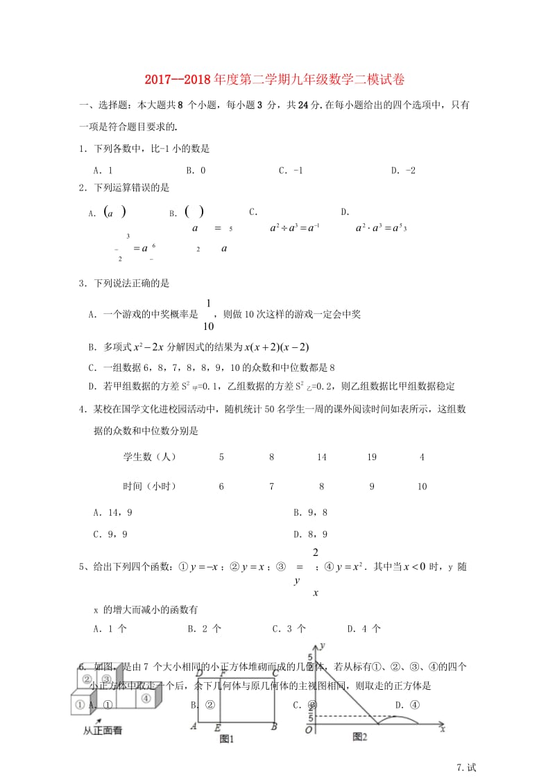 江苏省扬州市翠岗中学2018届九年级数学下学期第二次模拟考试试题201806013103.wps_第1页