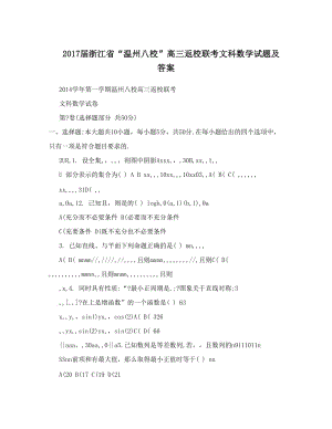 最新届浙江省“温州八校”高三返校联考文科数学试题及答案优秀名师资料.doc