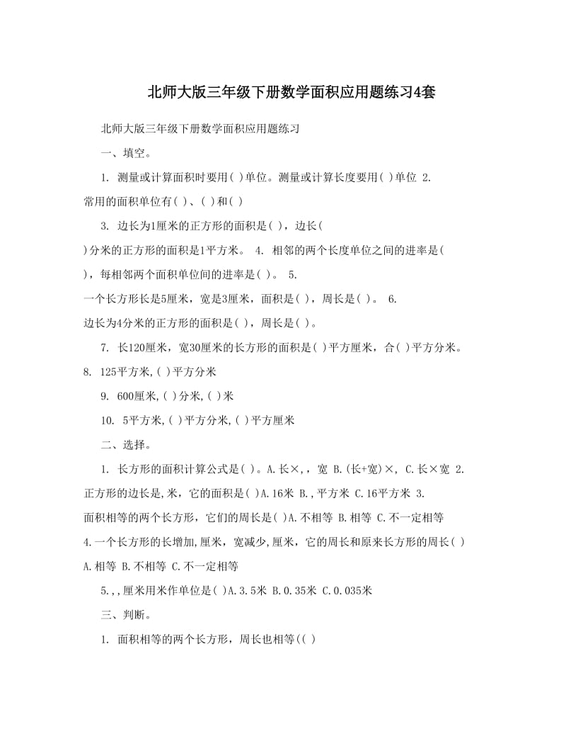 最新北师大版三年级下册数学面积应用题练习4套优秀名师资料.doc_第1页