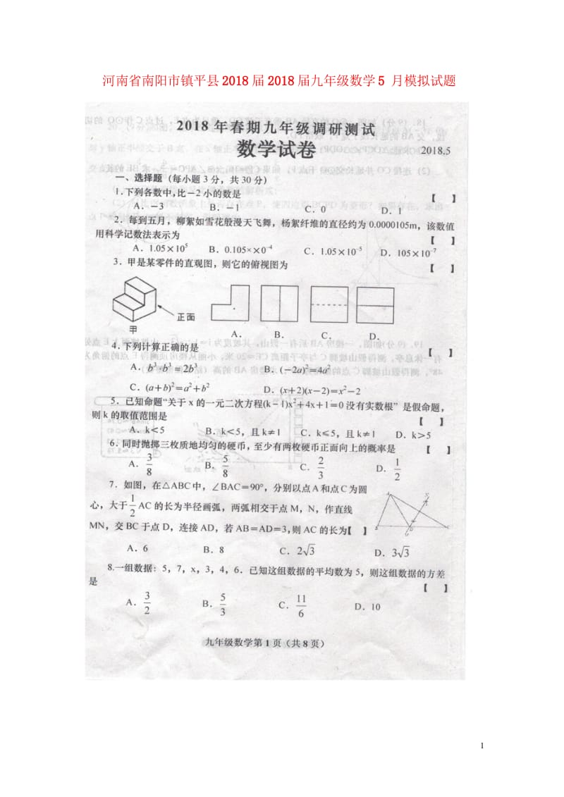 河南省南阳市镇平县2018届2018届九年级数学5月模拟试题扫描版20180530346.wps_第1页