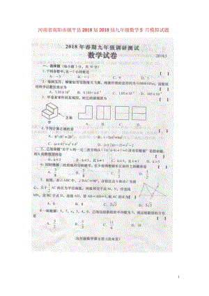 河南省南阳市镇平县2018届2018届九年级数学5月模拟试题扫描版20180530346.wps