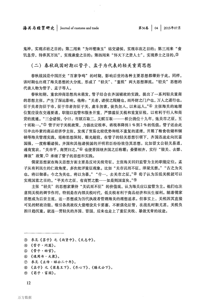 中国古代海关思想述评.pdf_第3页