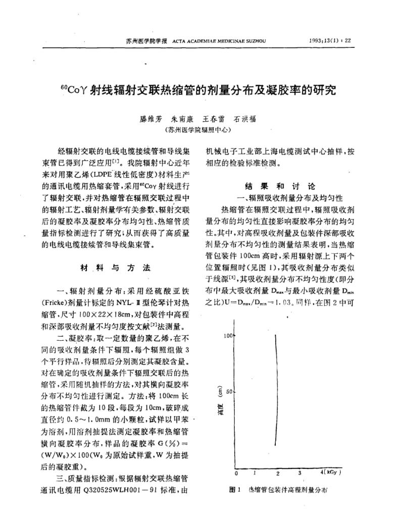 ~(60)Coγ射线辐射交联热缩管的剂量分布及凝胶率的研究.pdf_第1页