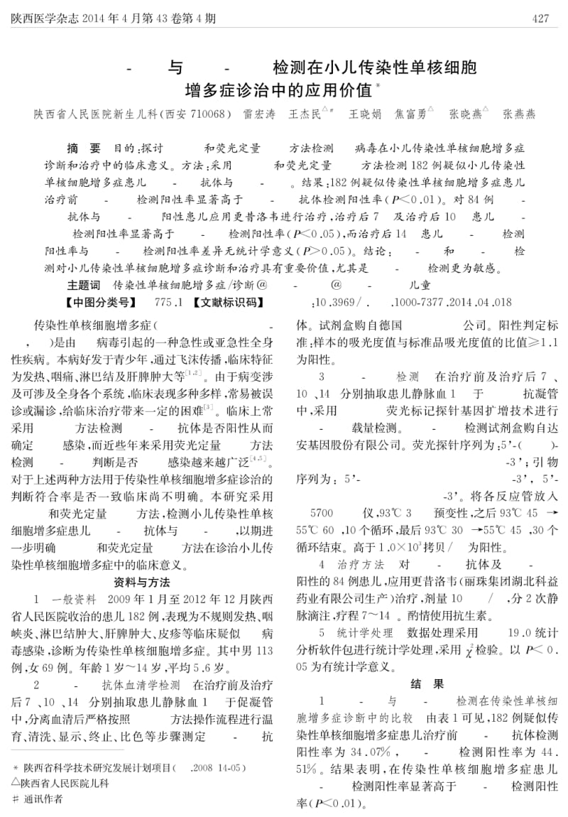 ebv-igm与ebv-dna检测在小儿传染性单核细胞增多症诊治中的应用价值.pdf_第1页