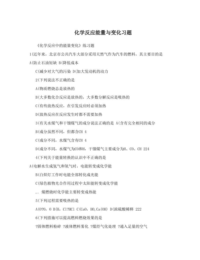 最新化学反应能量与变化习题优秀名师资料.doc_第1页