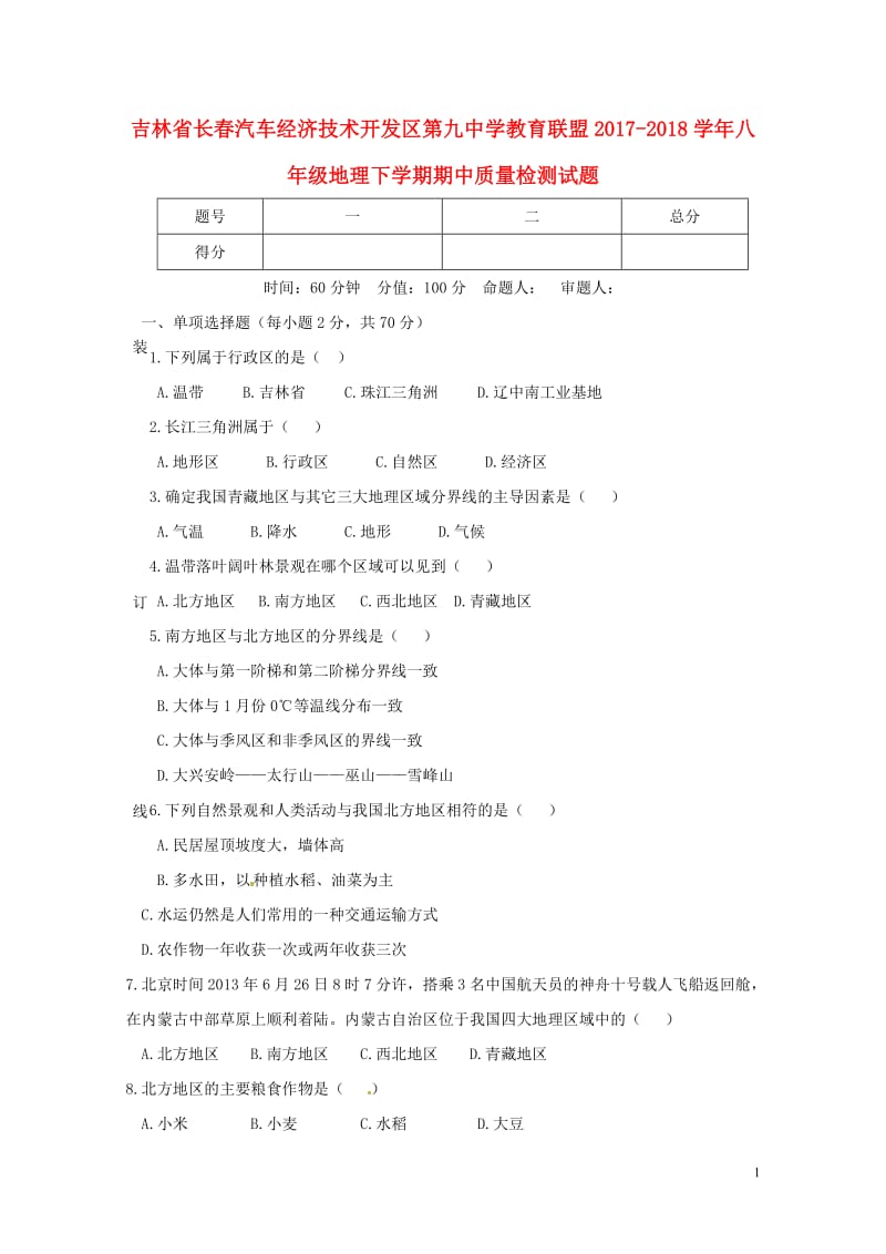 吉林省长春汽车经济技术开发区第九中学教育联盟2017_2018学年八年级地理下学期期中质量检测试题新.doc_第1页