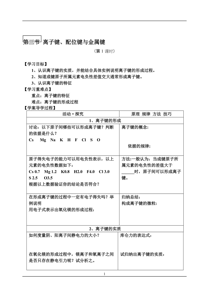 2-3-1离子键、配位键与金属键-教学文档.doc