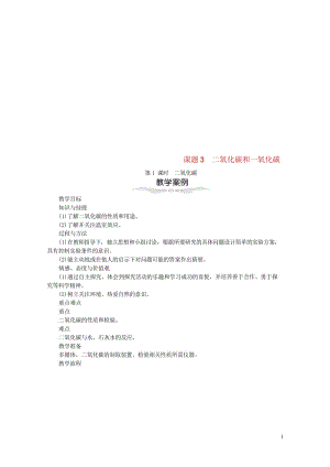 2018年九年级化学上册第六单元碳和碳的化合物6.3二氧化碳和一氧化碳教案新版新人教版2018060.wps