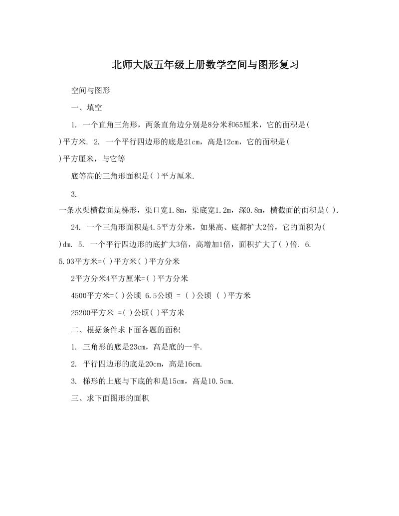 最新北师大版五年级上册数学空间与图形复习优秀名师资料.doc_第1页