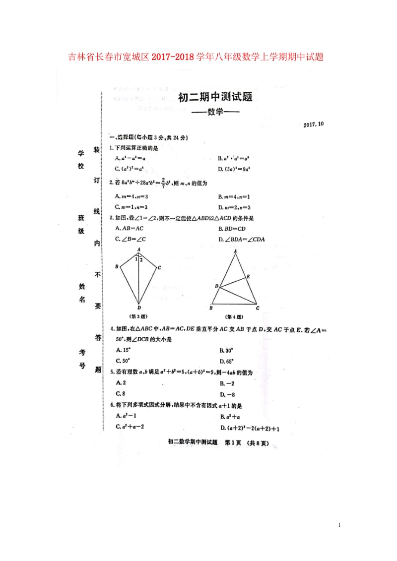 吉林省长春市宽城区2017_2018学年八年级数学上学期期中试题扫描版华东师大版2018060515.wps_第1页