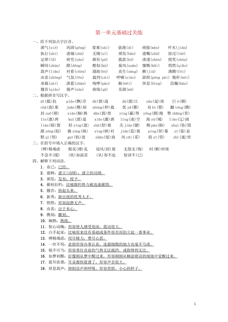 2018年八年级语文上册第一单元基础过关练练习新人教版20180601143.wps_第1页