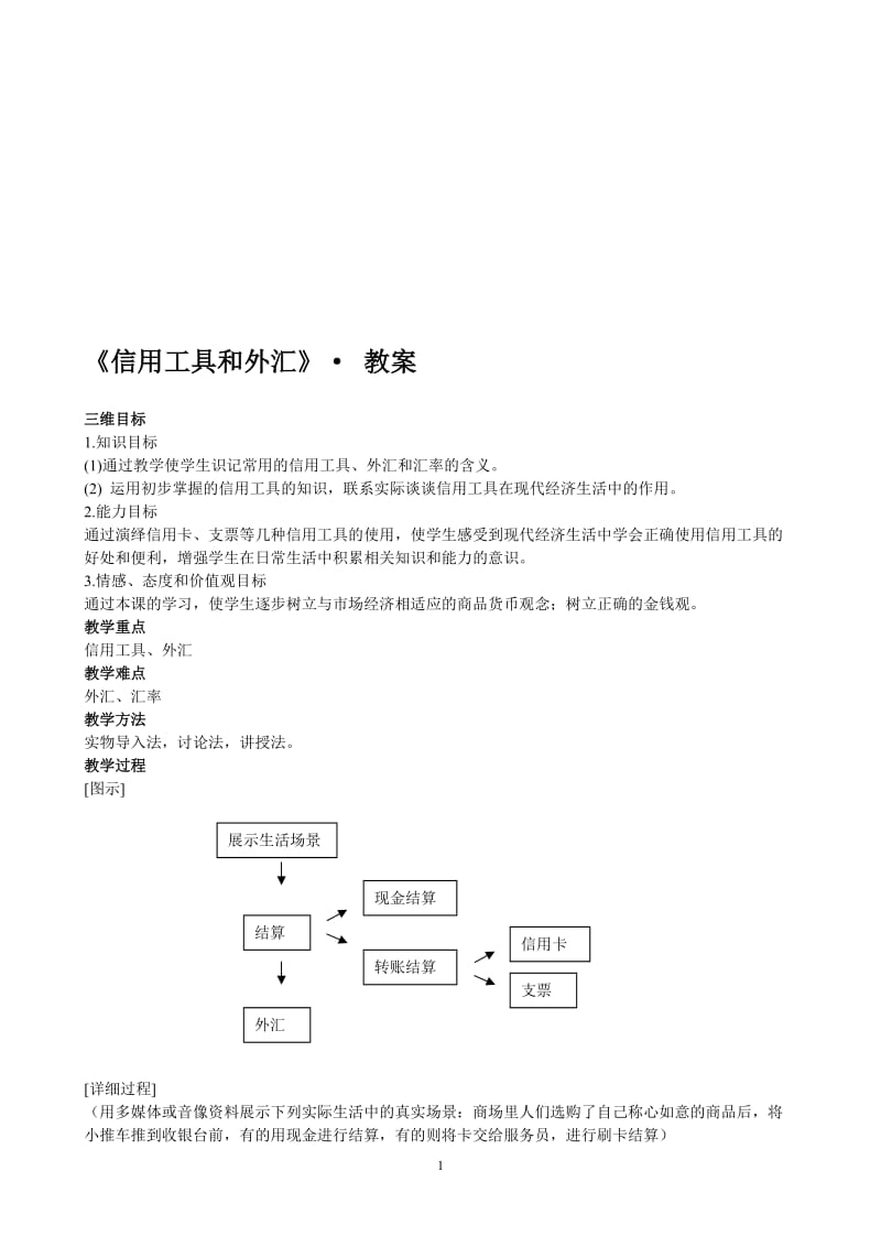 《信用工具和外汇》教学设计-教学文档.doc_第1页