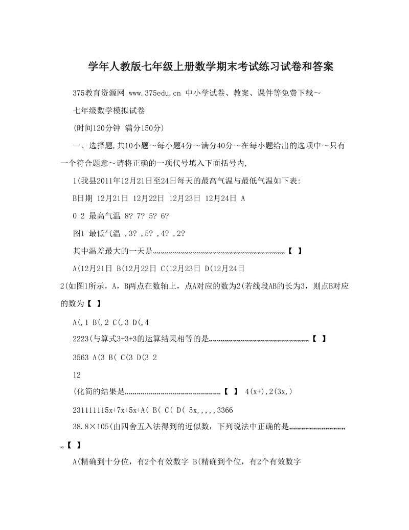 最新人教版七年级上册数学期末考试练习试卷和答案优秀名师资料.doc_第1页