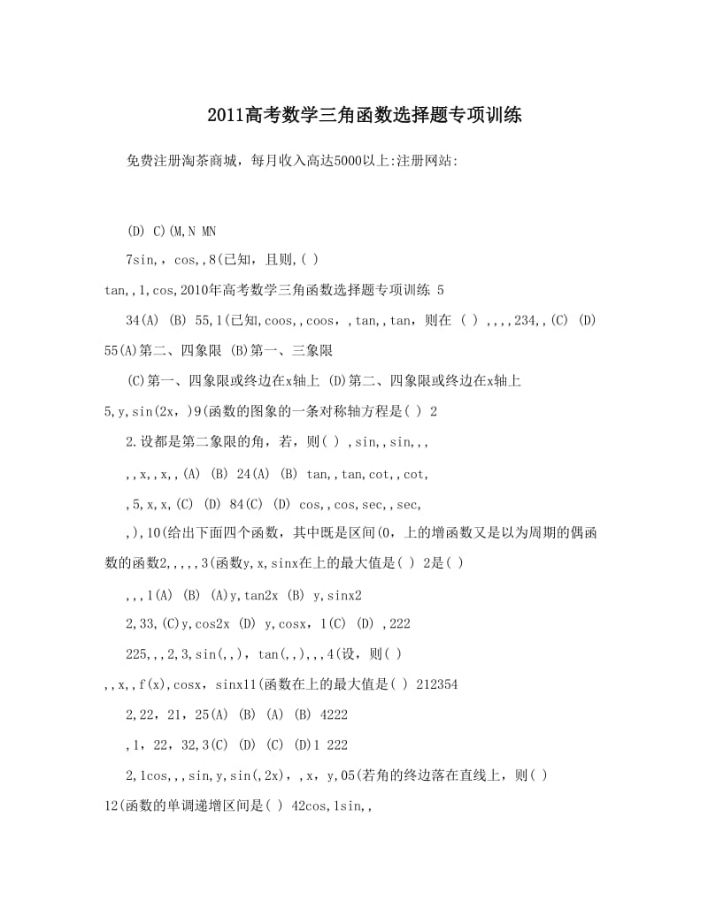 最新2011高考数学三角函数选择题专项训练优秀名师资料.doc_第1页