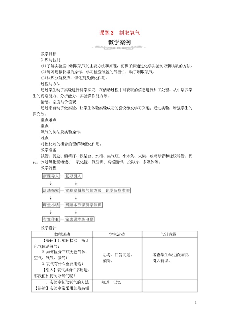 2018年九年级化学上册第二单元我们周围的空气2.3制取氧气教案新版新人教版20180601327.wps_第1页