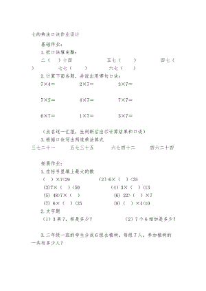 7的乘法口诀的分层次作业设计-教学文档.doc