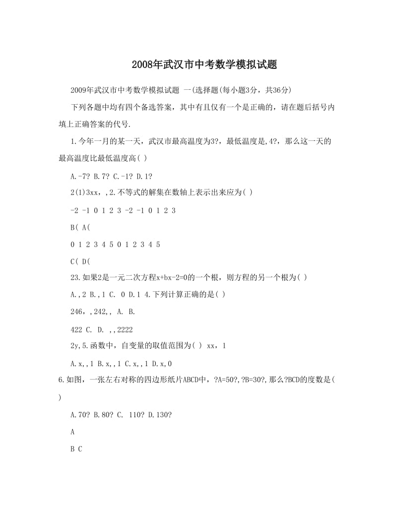 最新2008年武汉市中考数学模拟试题优秀名师资料.doc_第1页