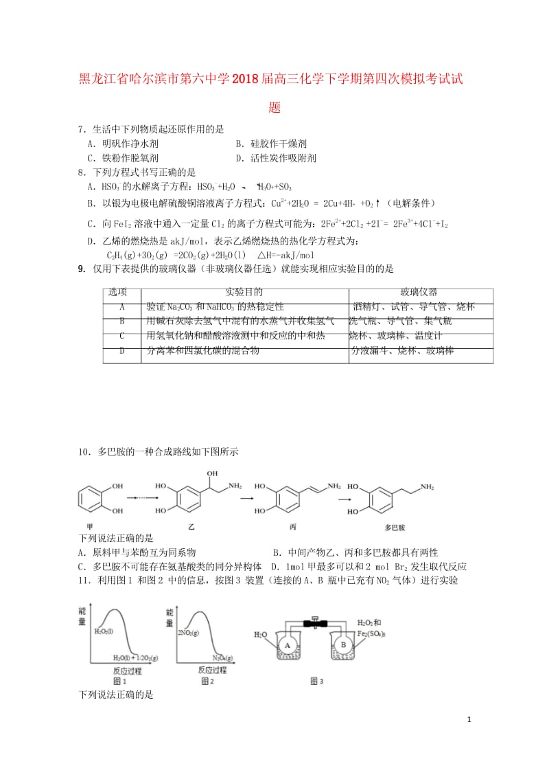 黑龙江省哈尔滨市第六中学2018届高三化学下学期第四次模拟考试试题201806060360.wps_第1页