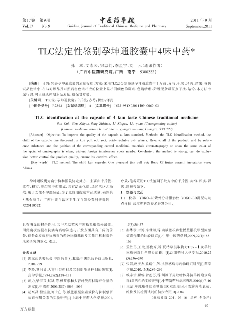 TLC法定性鉴别孕坤通胶囊中4味中药.pdf_第1页