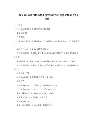 最新[复习]山西省高考考前适应性训练考试数学（理）试题优秀名师资料.doc