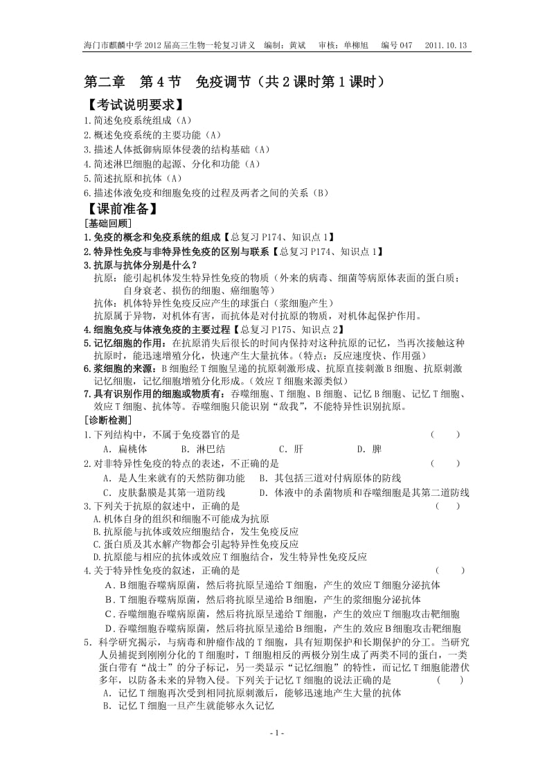 2.4《免疫调节》复习讲义黄斌-教学文档.doc_第1页