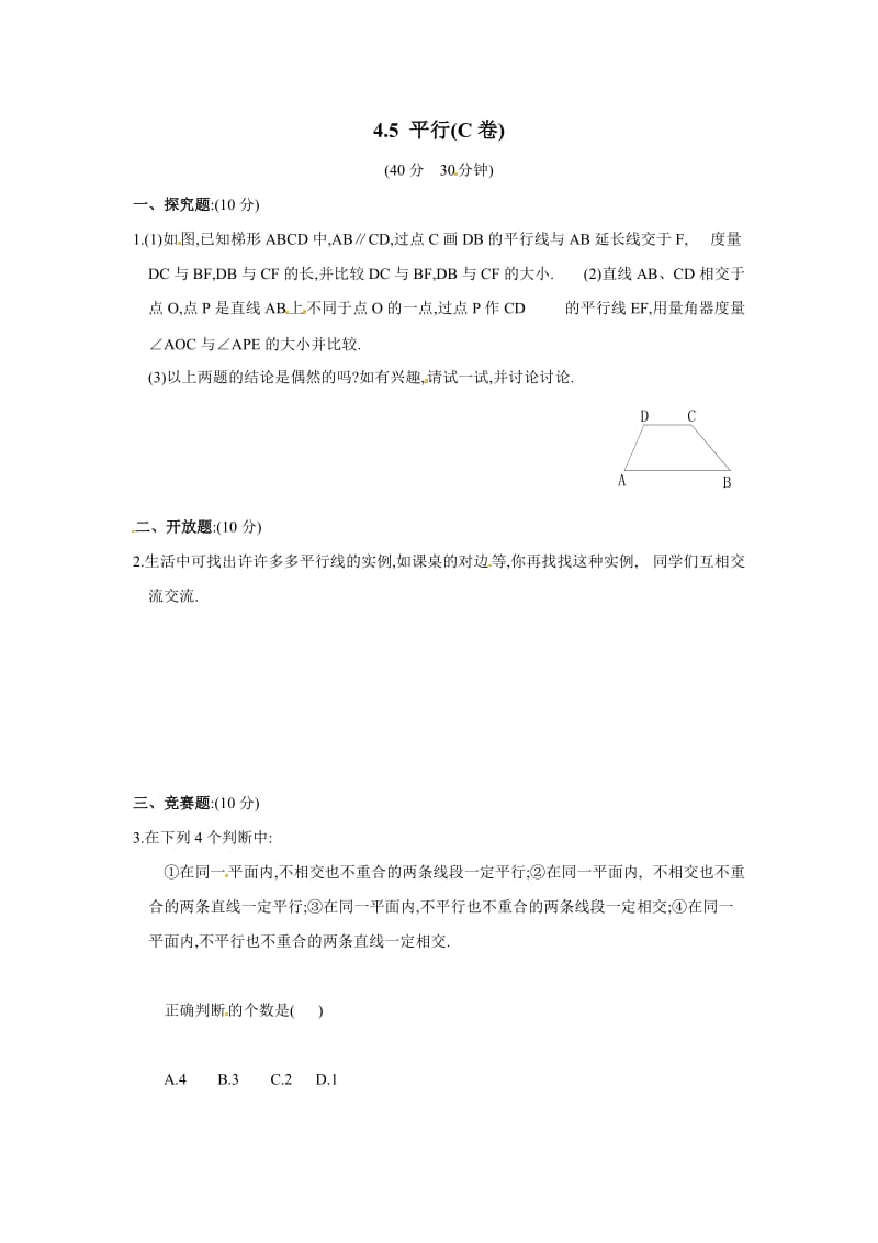 最新北师大版七年级上册数学同步练习4.5+平行　+练习5优秀名师资料.doc_第1页