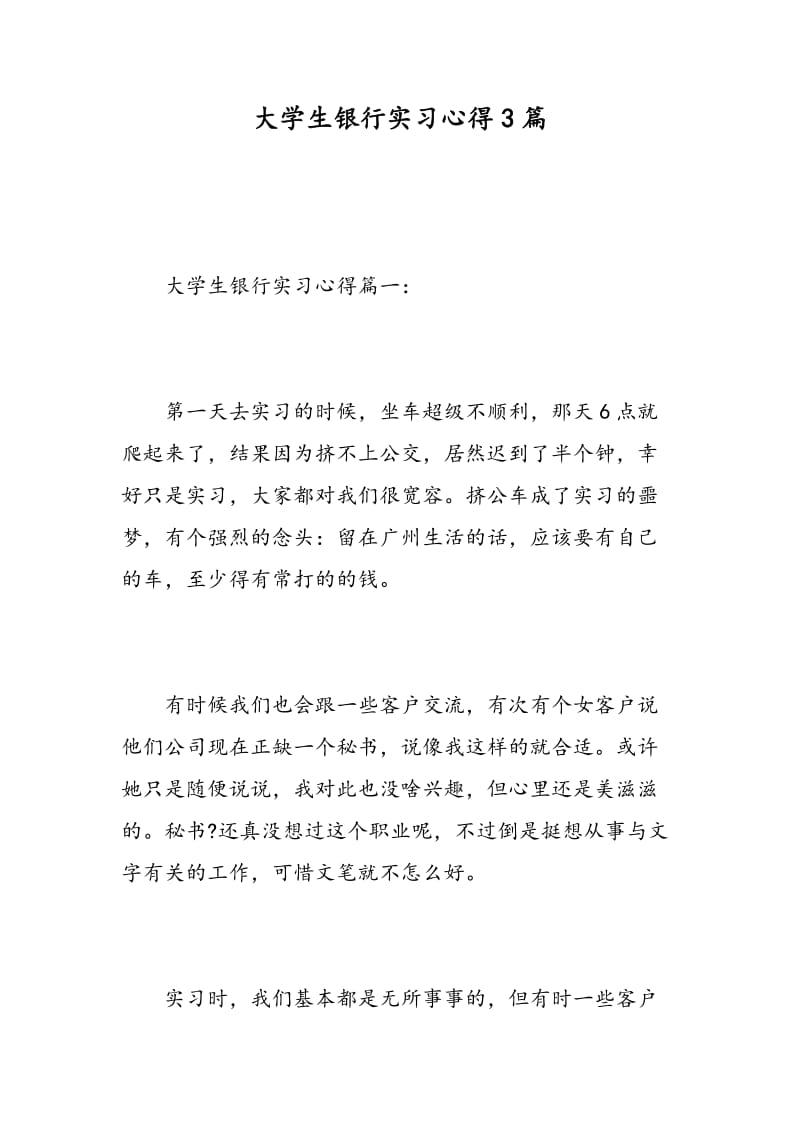 大学生银行实习心得3篇.doc_第1页