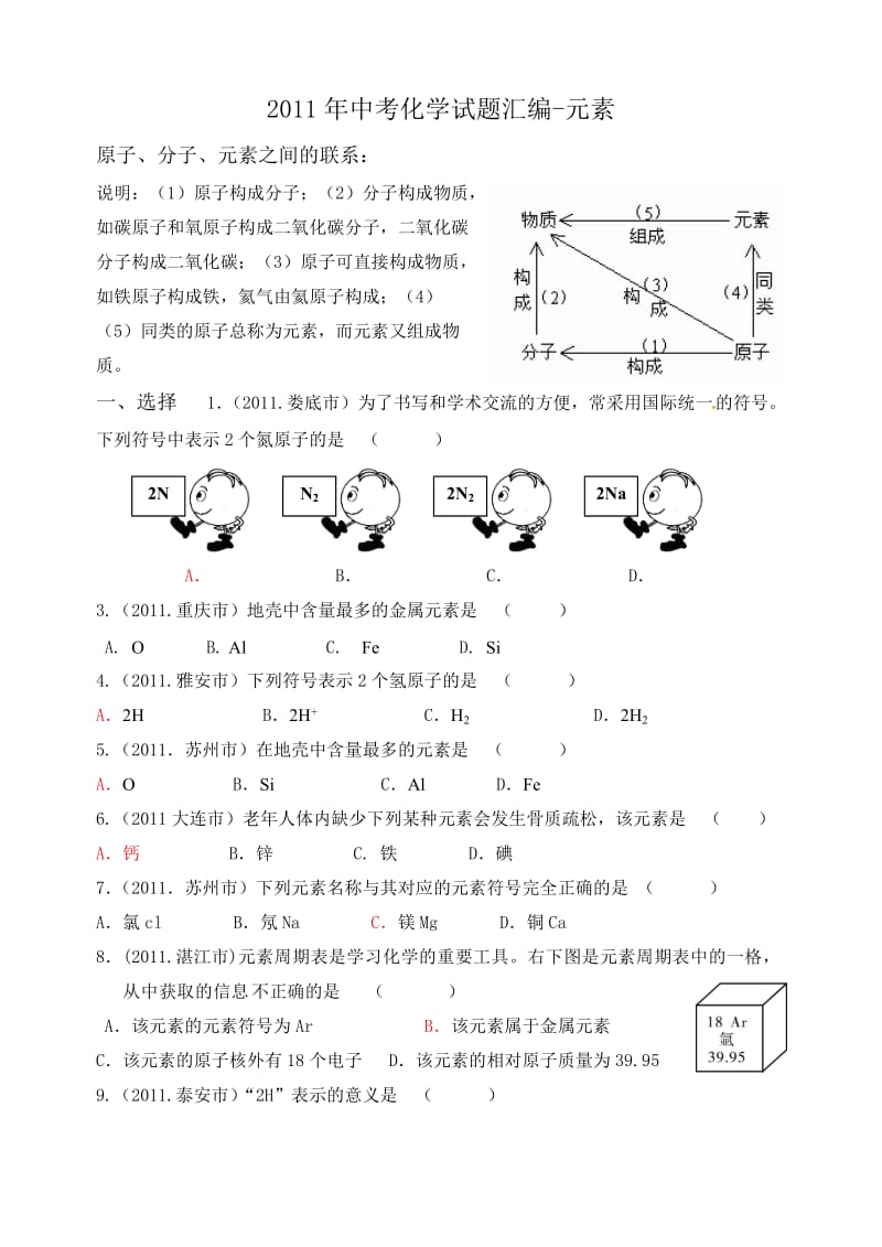 最新中考化学试题汇编-元素优秀名师资料.doc_第1页