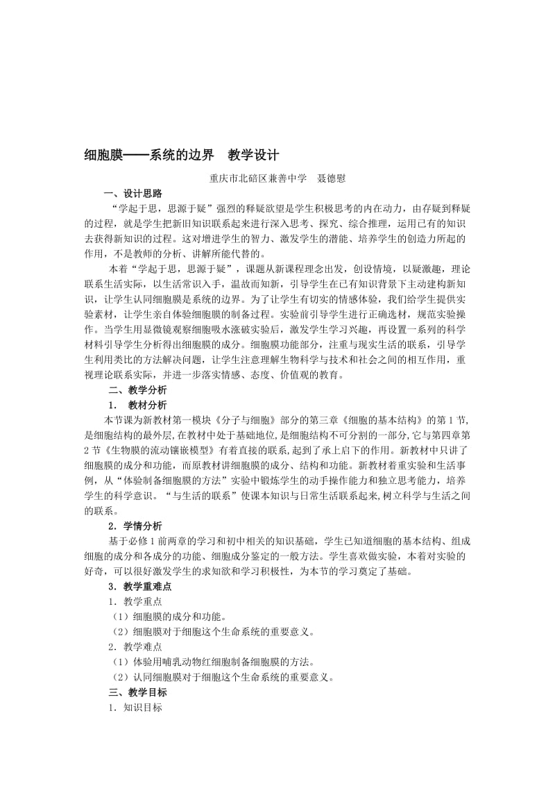 3.1细胞膜—系统的边界教学设计宋汉萍-教学文档.doc_第1页